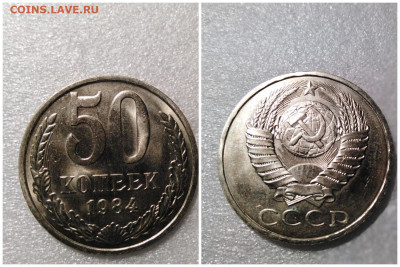 50 копеек 1984 года мешковая. - 50 копеек