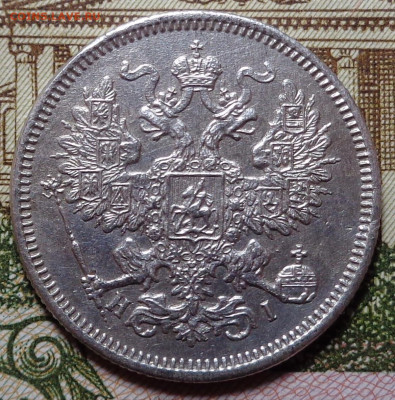 20 копеек 1869 год. До 31.10.2019 - DSC05905.JPG