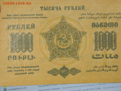 1000 рублей  Закавказья 1923 г до 31.10.2019 - DSCN4200.JPG
