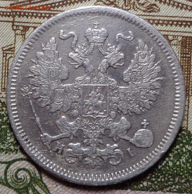 20 копеек 1870 год. До 31.10.2019 - DSC05914.JPG