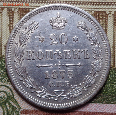 20 копеек 1873 год( в коллекцию ). До 31.10.2019 - DSC05923.JPG