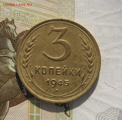 3 копейки 1945 с 200, до 01.11.19 в 22.00мск - IMG_1302.JPG
