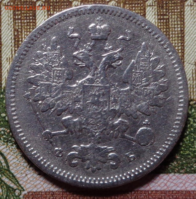 15 копеек 1860 год. До 31.10.2019 - DSC05889.JPG