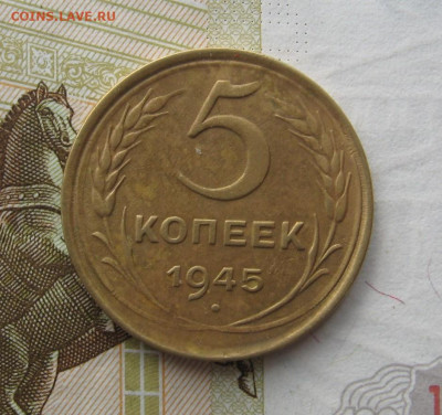5 копеек 1945 с 200, до 01.11.19 в 22.00мск - IMG_0777.JPG