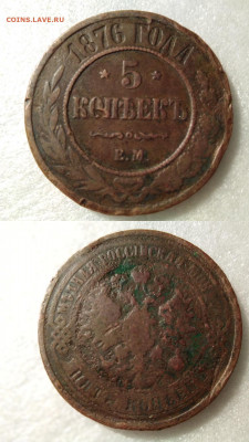 5 копеек 1876 ЕМ, до 01.11.2019 г. - 5 копеек 1876