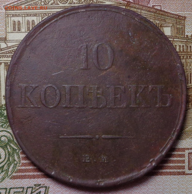 10 копеек 1833 год. До 31.10.2019 - DSC05813.JPG