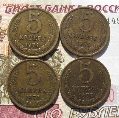 5 копеек 1974-77 4 штуки с 200, до 01.11.19 в 22.00мск - IMG_1481.JPG