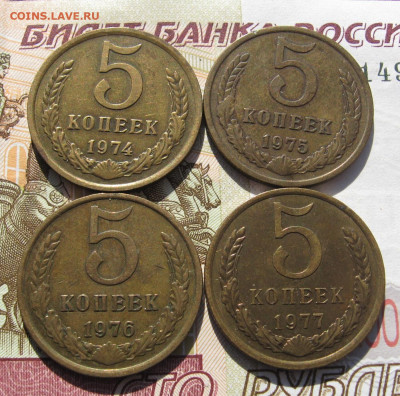 5 копеек 1974-77 4 штуки с 200, до 01.11.19 в 22.00мск - IMG_1482.JPG