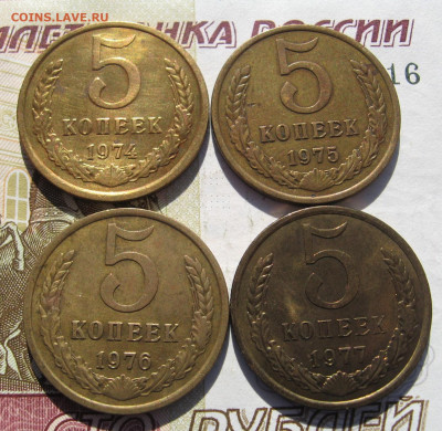 5 копеек 1974-77 4 штуки №2 с 200, до 01.11.19 в 22.00мск - IMG_1500.JPG
