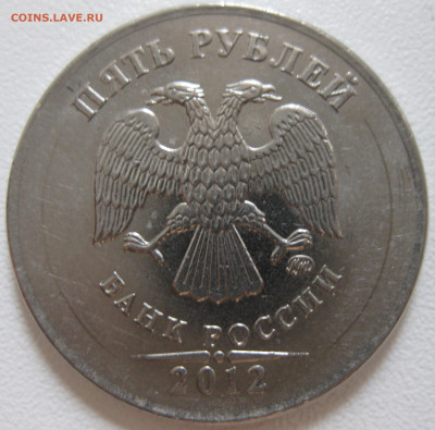 5 рублей 2012 помощь определений брака - IMG_3413.JPG