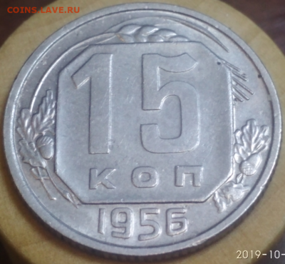 15 копеек 1956 года хорошая до 31.10.19 в 22.00 - Screenshot_20