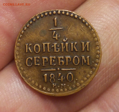 4 копейки 1840г ЕМ - IMG_20191028_224054