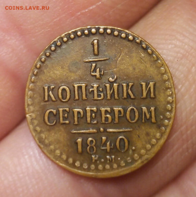 4 копейки 1840г ЕМ - IMG_20191028_224111