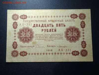 25 руб 1918 г Ложкин - IMG_20191028_231331