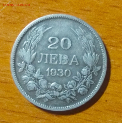 С 200 р. Болгария 20 лева 1930. - 138815299