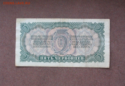 5 червонцев 1937 года. - IMG_0056.JPG