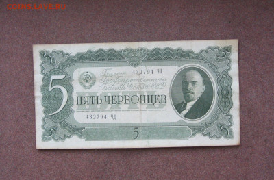 5 червонцев 1937 года. - IMG_0055.JPG