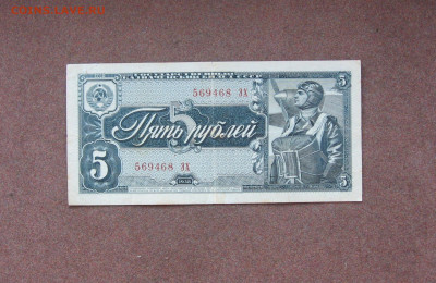 5 рублей 1938 года. - IMG_0057.JPG