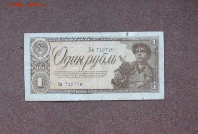 1 рубль 1938 года. - IMG_0059.JPG