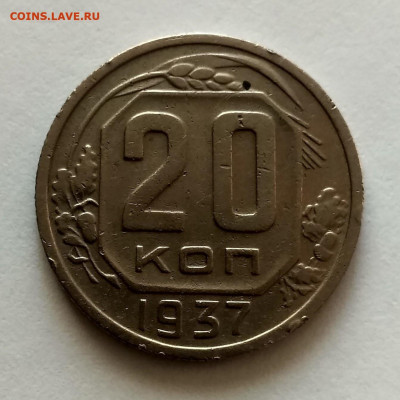 СССР,20 копеек 1937г до 1.11.2019г - IMG_20191003_082926_HDR