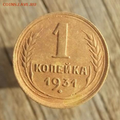1 копейка 1931 до 30.10.19 22-00 мск - P91029-111532