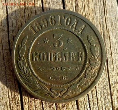 3 копейки 1896 спб до 30.10.19 22-00 мск - P91029-111031