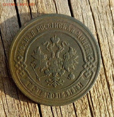 3 копейки 1896 спб до 30.10.19 22-00 мск - P91029-111109