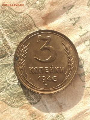 3 копейки 1946, сохран. 31.10.19 - C3212098-1159-426A-AF84-035D02568E62