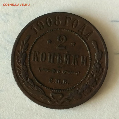 РОССИЯ,2 копейки 1908г(СПБ)до 31.10.2019г - IMG_20191026_124251_HDR