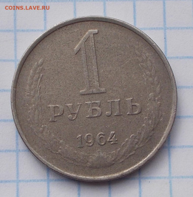 1 рубль 1964 магнитный - DSCN7968