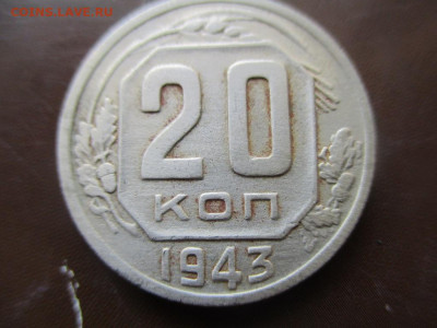 20 копеек 1943 г.Адрианов R3 ( 1-3-43 Б1) - IMG_5908.JPG