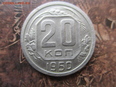 20 копеек 1950 г. Цифры сближены. Окончание: 1.11.2019г. - IMG_5902.JPG