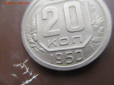 20 копеек 1950 г. Цифры сближены. Окончание: 1.11.2019г. - IMG_5906.JPG