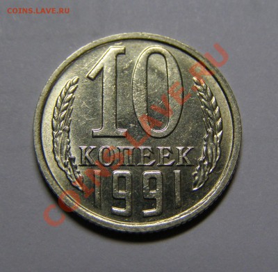 10 КОПЕЕК 1991 год БЕЗ БУКВЫ !!! В СОХРАНЕ !!!до 29.07.11го - P7265567.JPG
