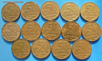 50 копеек 2008 М, шт. 4.3Г, 14 шт., 04.11.2019(22:00мск) - DSC00246.JPG