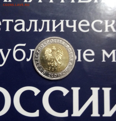 Польша.5злотых.2017.Цент,ПРом,район UNC.до 31,10,19, 22,00 - IMG_20191016_181749_011