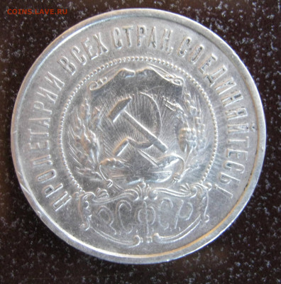 50 копеек 1922 ПЛ - IMG_3515.JPG