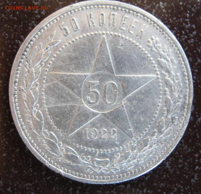 50 копеек 1922 ПЛ - IMG_3514.JPG