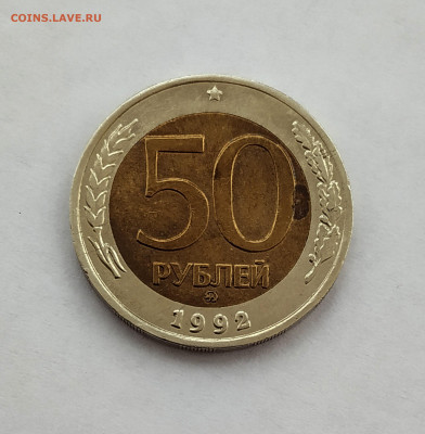 50 рублей 1992 года ММД - 5