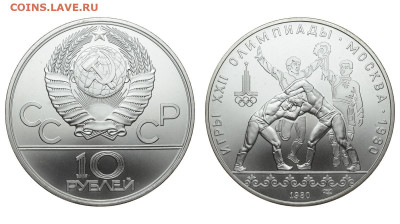 СССР. 10 рублей 1980 г. ЛМД. Борьба. До 30.10.19. - DSH_4839.JPG