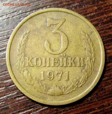 3 копейки 1971 шт.2.3 без уступа - IMG_4598.JPG