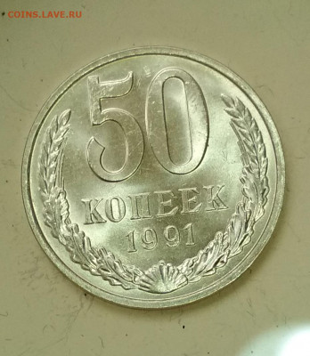 50 копеек 1991 года М Штемпельный Блеск до 31.10 в 22.00 мск - IMG_20191029_133431