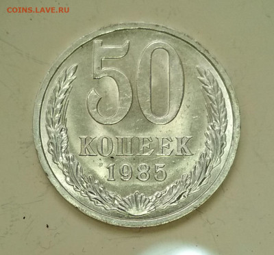 50 коп 1985 года Штемпельный Блеск до 31.10 в 22.00 мск - IMG_20191029_134432