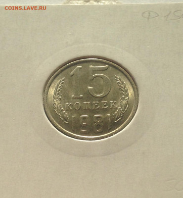 15 копеек  1981г., UNC , до 04.11.19г - 1581-3