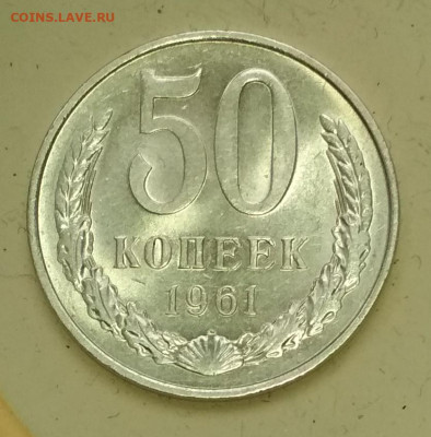 50 копеек 1961 года Штемпельный Блеск до 31.10 в 22.00 мск - IMG_20191029_135442