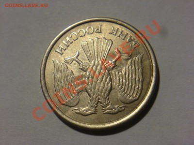 10 руб 1993ММД полный раскол - DSC02219.JPG