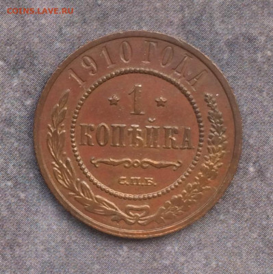 1 копейка 1910 до 31.10 22-00 красная медь - A2501D65-B41A-4BA3-A3A5-9193F3ADC383