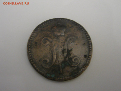 3 копейки 1843 ем - IMG_5915.JPG
