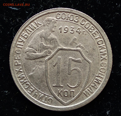 15 копеек 1934 г. до 02 ноября 2019 г. 22.00 Мск - IMG_20191029_164508_thumb
