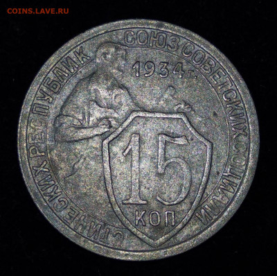 15 копеек 1934 г. до 02 ноября 2019 г. 22.00 Мск - IMG_20191027_175603_thumb